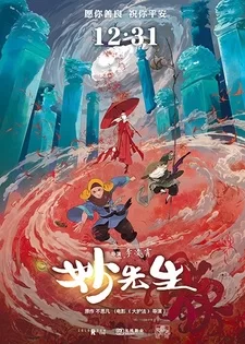Постер аниме «Господин Мяо»