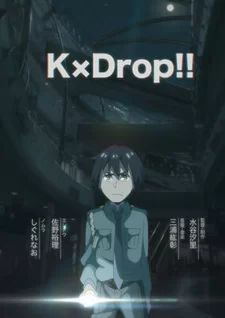 Постер аниме «Кей×Дроп!»