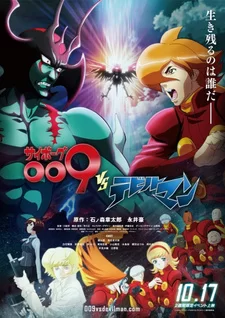 Постер аниме «Киборг 009 vs. Человек-дьявол»