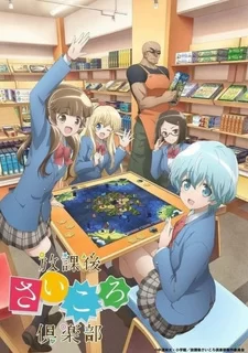 Постер аниме «Клуб настольных игр»