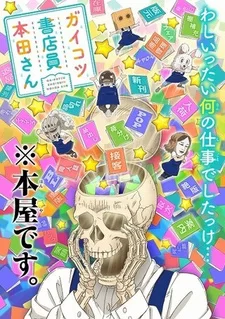 Постер аниме «Книжник-скелет Хонда OVA»