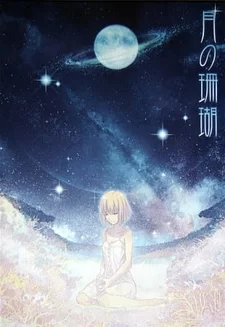 Постер аниме «Лунный коралл»