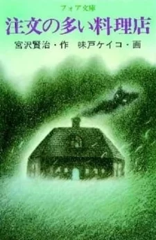 Постер аниме «Популярный ресторан (1991)»