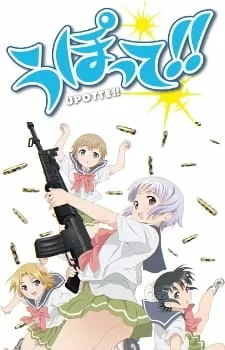 Постер аниме «Пострелушки!»