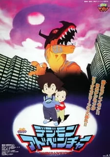 Постер аниме «Приключения Дигимонов (1999)»