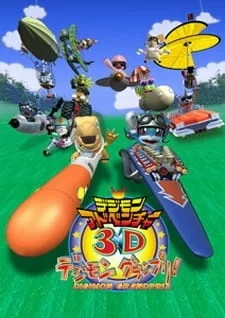 Постер аниме «Приключения Дигимонов в 3D»