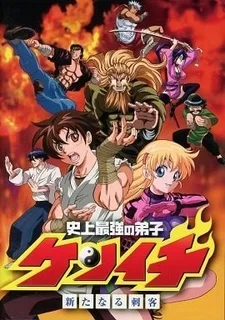 Постер аниме «Сильнейший в истории ученик Кэнъити OVA»