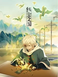 Постер аниме «Страна таинственных сокровищ»
