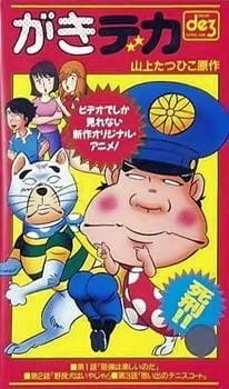 Постер аниме «Дерзкий коп OVA»