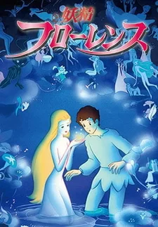 Постер аниме «Фея Флоренция»