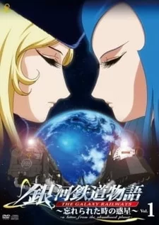 Постер аниме «Галактические железные дороги OVA»