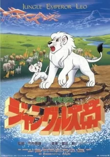 Постер аниме «Император джунглей (1989)»