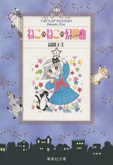 Постер аниме «Кошачья фантазия»