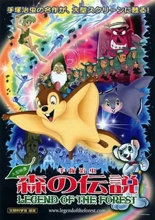 Постер аниме «Лесная легенда»
