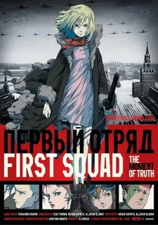 Постер аниме «Первый отряд: Момент истины»