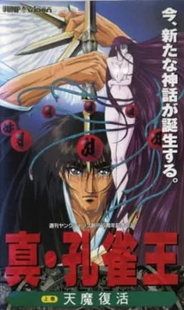 Постер аниме «Заклинатель Кудзяку (1994)»