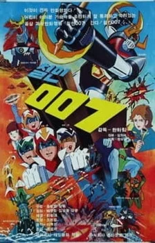 Постер аниме «Железный человек 007»