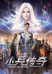 Постер аниме «Легенда о солдате»