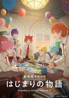 Постер аниме «СутоПури: История начала — Школьный фестиваль Strawberry!»